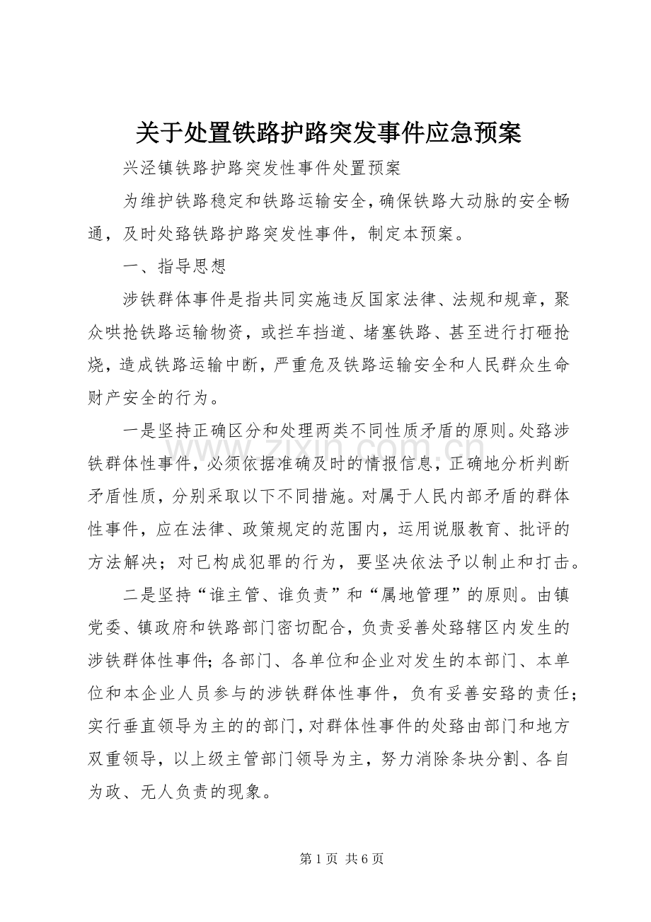 关于铁路护路突发事件应急预案.docx_第1页