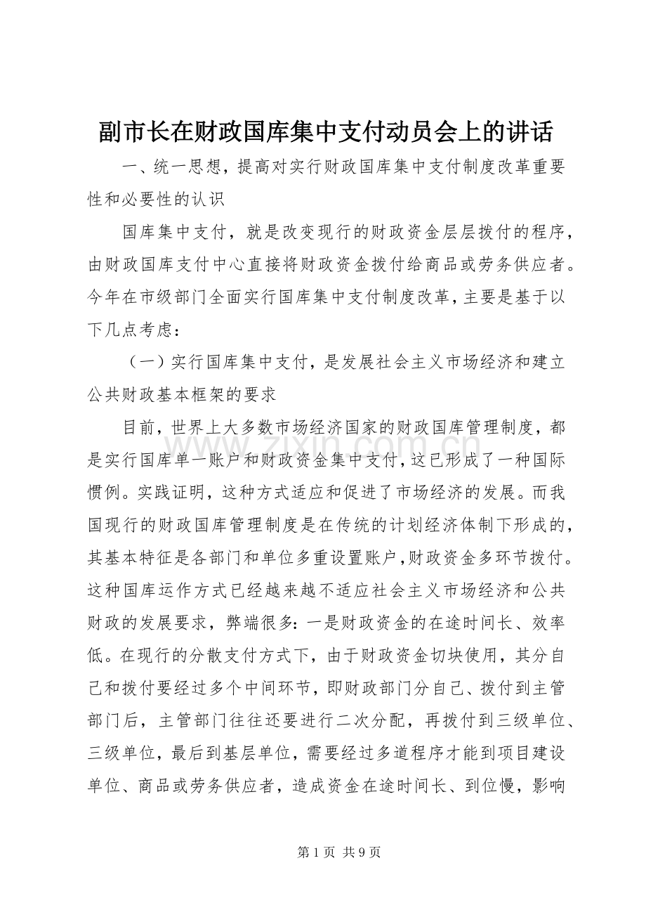 副市长在财政国库集中支付动员会上的讲话.docx_第1页