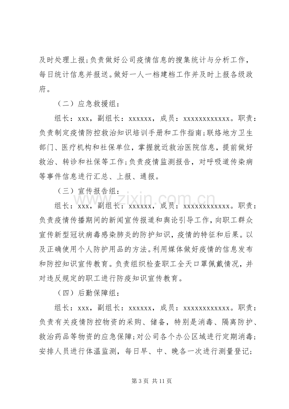 集团公司复工复产新冠肺炎疫情防控工作实施方案.docx_第3页