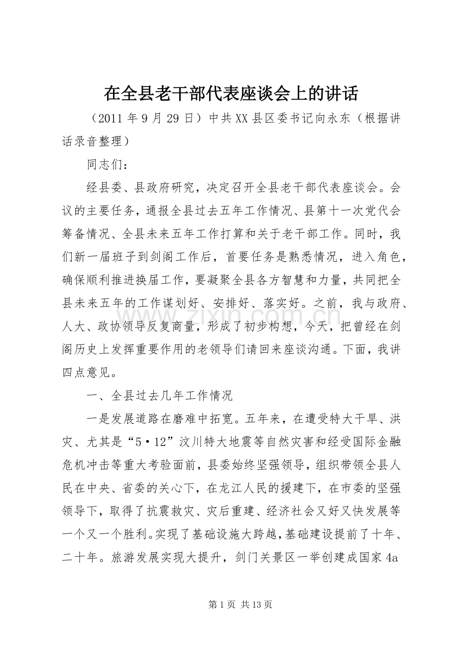 在全县老干部代表座谈会上的讲话.docx_第1页