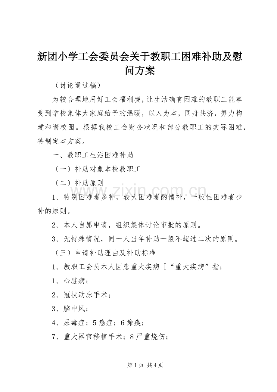 新团小学工会委员会关于教职工困难补助及慰问实施方案.docx_第1页