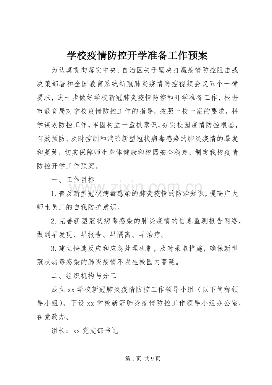 学校疫情防控开学准备工作应急预案.docx_第1页