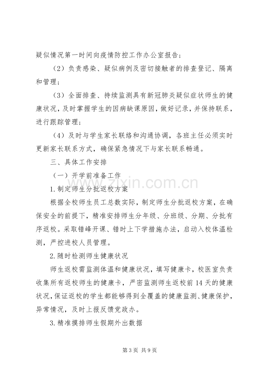 学校疫情防控开学准备工作应急预案.docx_第3页