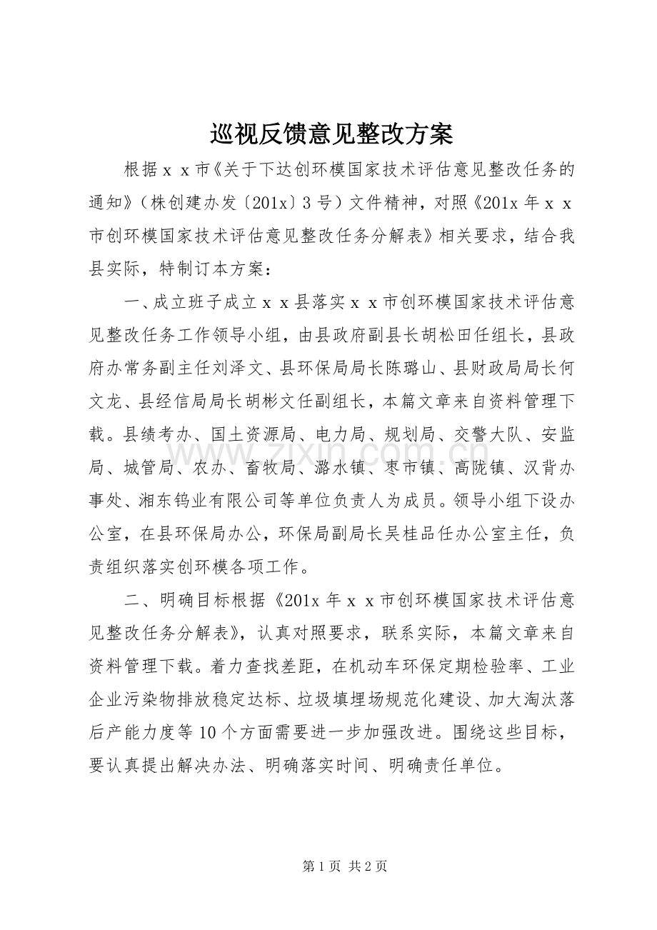 巡视反馈意见整改实施方案.docx_第1页