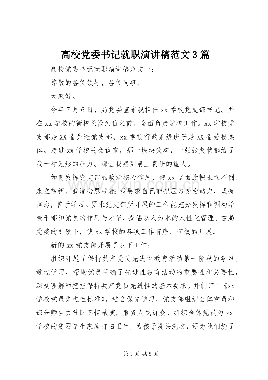 高校党委书记就职演讲稿范文3篇.docx_第1页