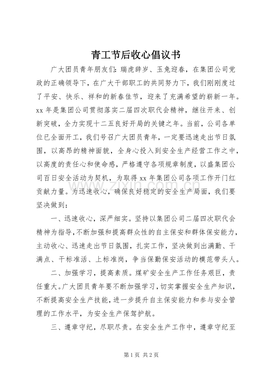 青工节后收心倡议书.docx_第1页