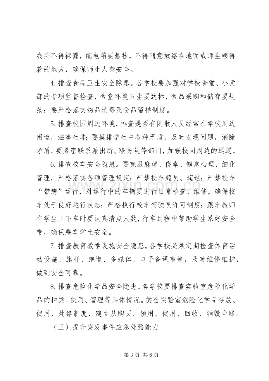 南王村小学安全生产综合整治百日攻坚行动方案.docx_第3页