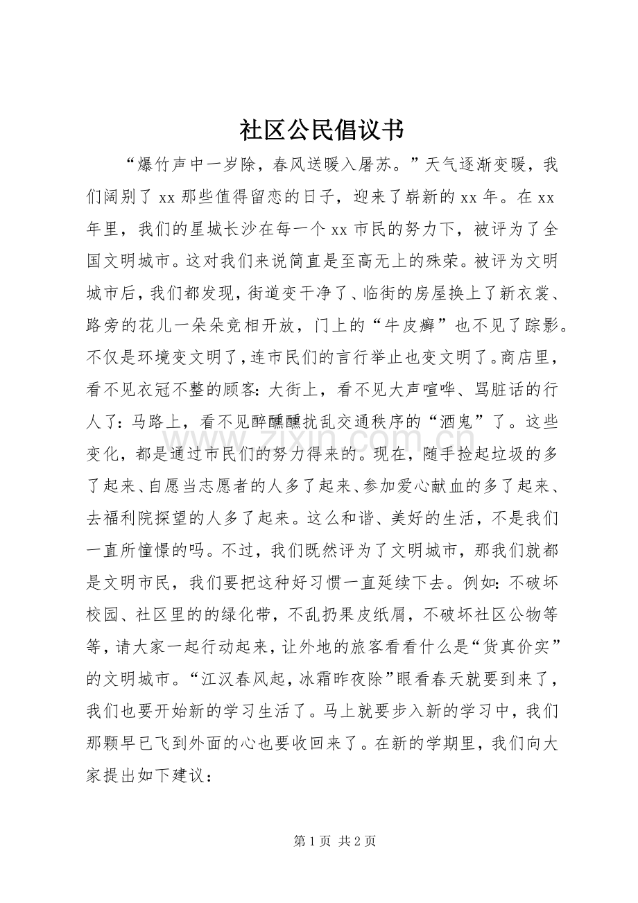 社区公民倡议书.docx_第1页