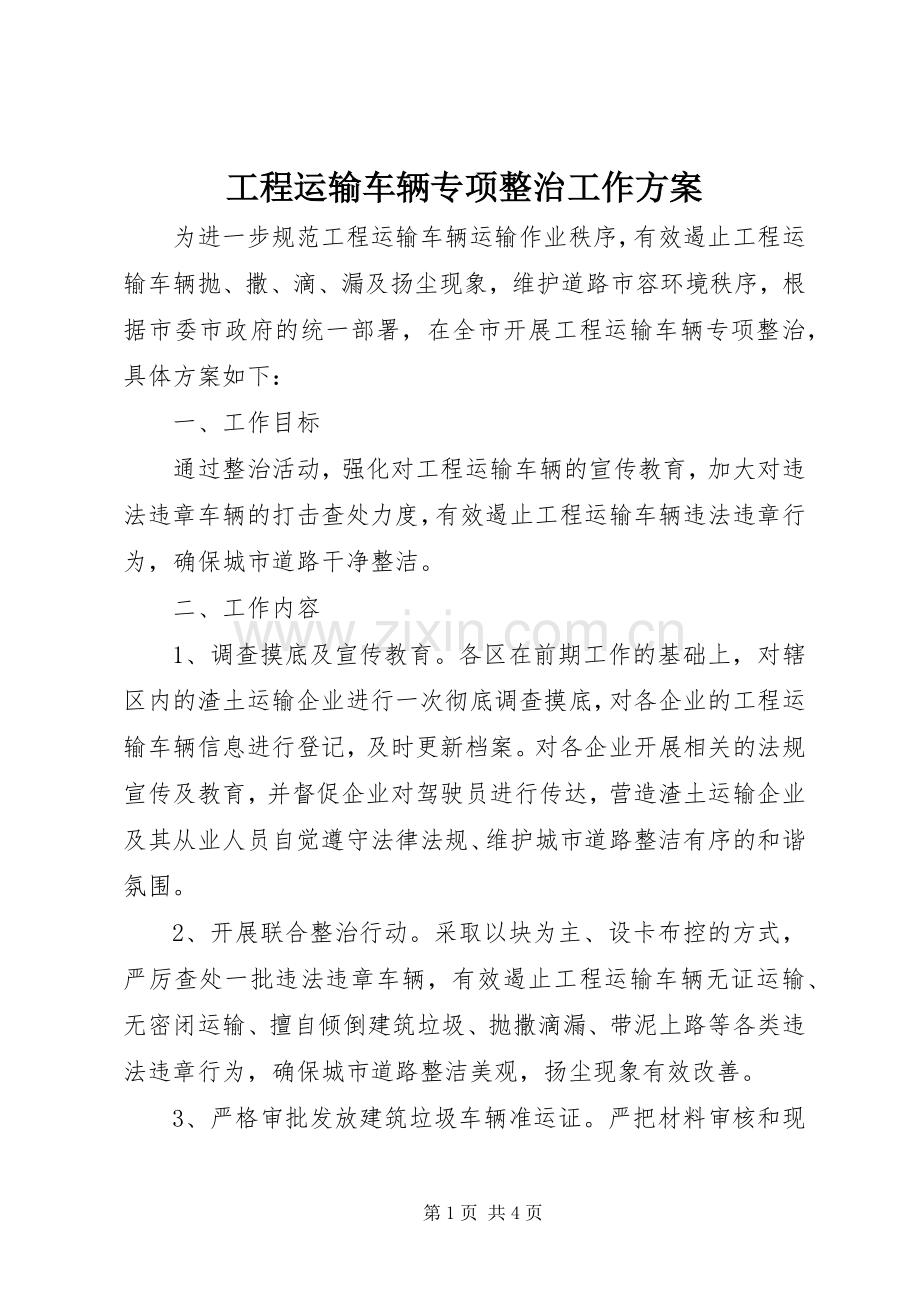 工程运输车辆专项整治工作实施方案 .docx_第1页