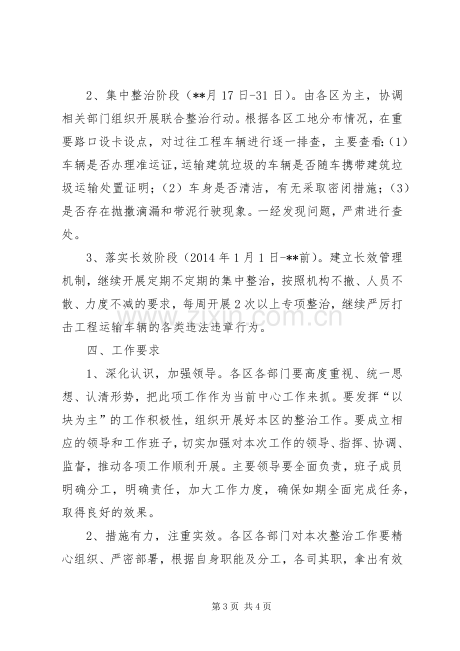 工程运输车辆专项整治工作实施方案 .docx_第3页