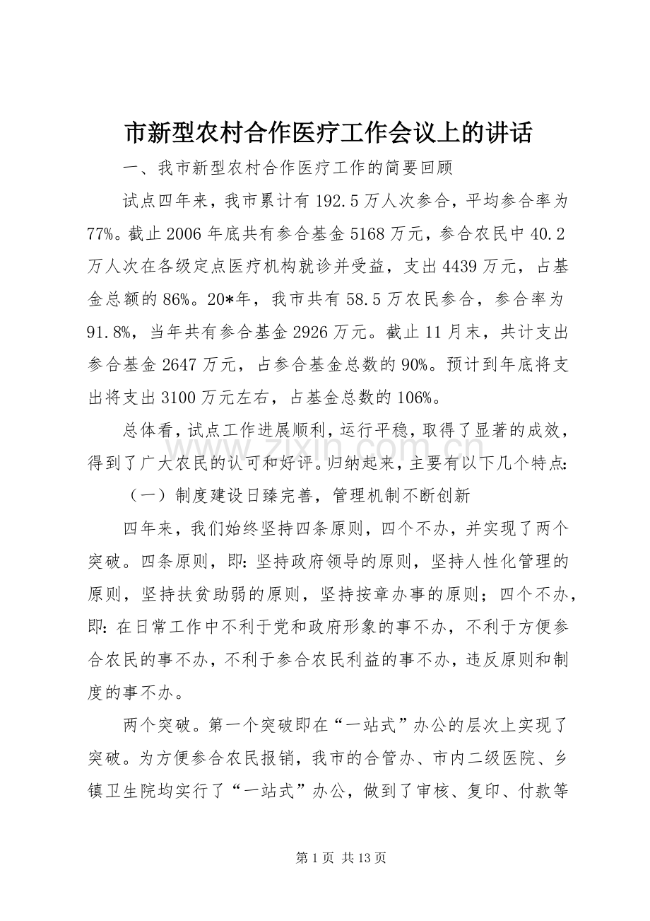 市新型农村合作医疗工作会议上的讲话.docx_第1页