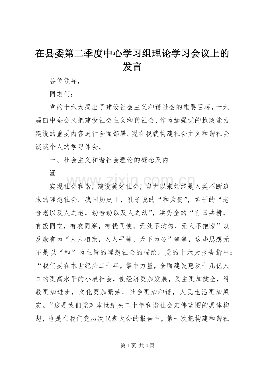 在县委第二季度中心学习组理论学习会议上的发言稿.docx_第1页