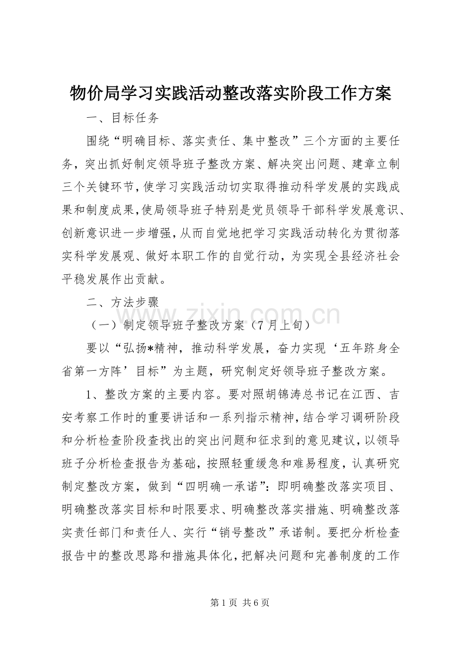 物价局学习实践活动整改落实阶段工作实施方案.docx_第1页