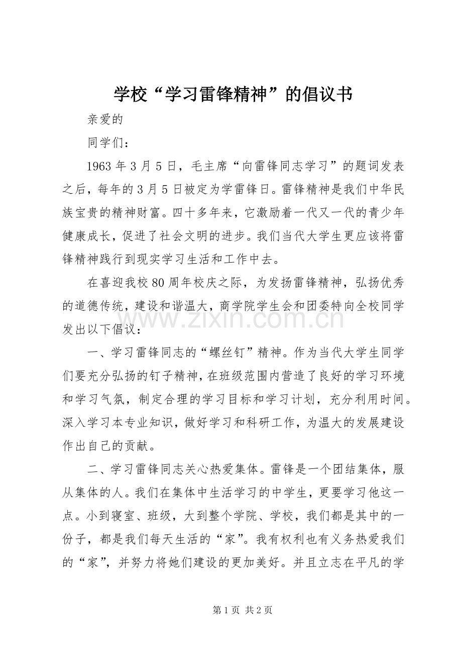 学校“学习雷锋精神”的倡议书.docx_第1页