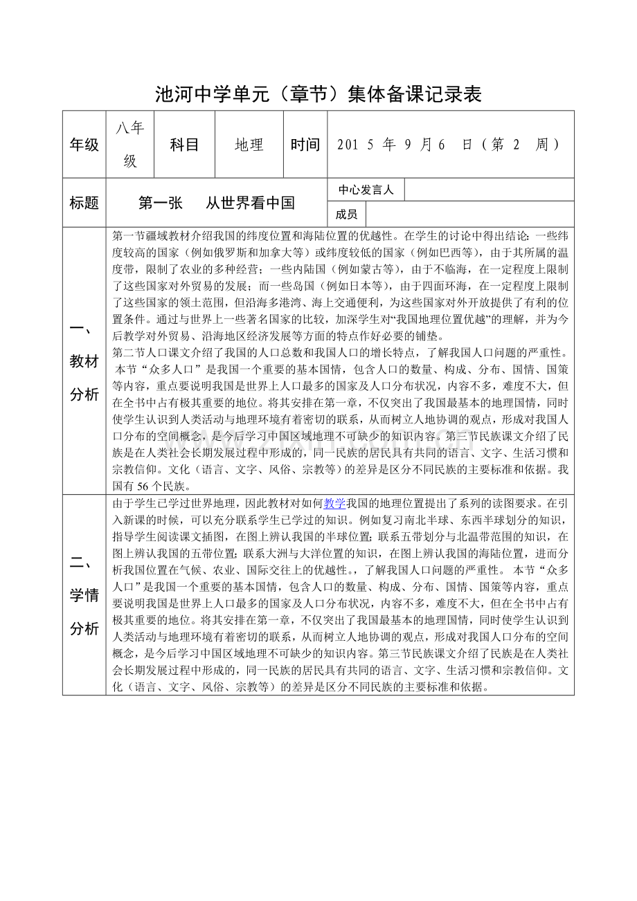 八年级地理第一单元集体备课.doc_第1页