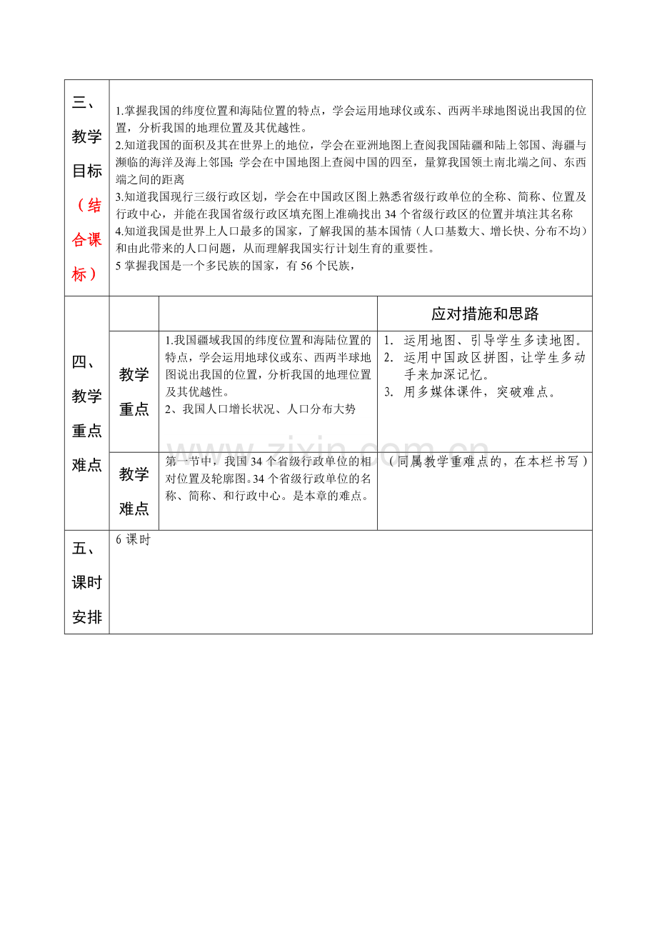 八年级地理第一单元集体备课.doc_第2页