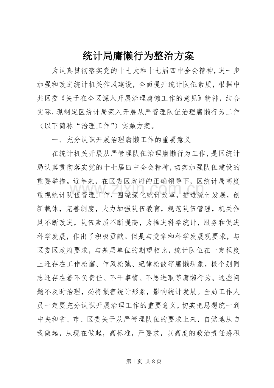 统计局庸懒行为整治实施方案.docx_第1页