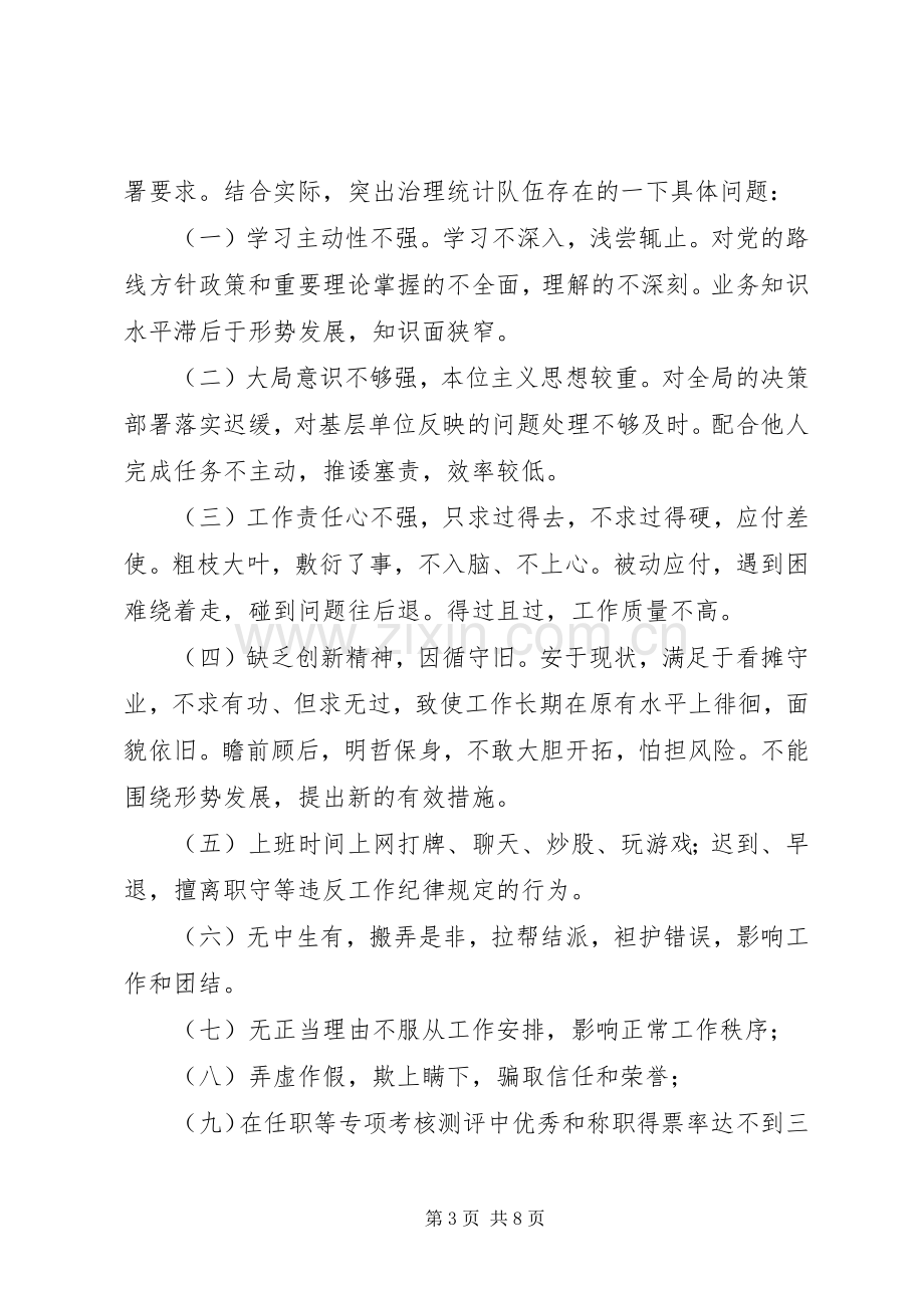 统计局庸懒行为整治实施方案.docx_第3页