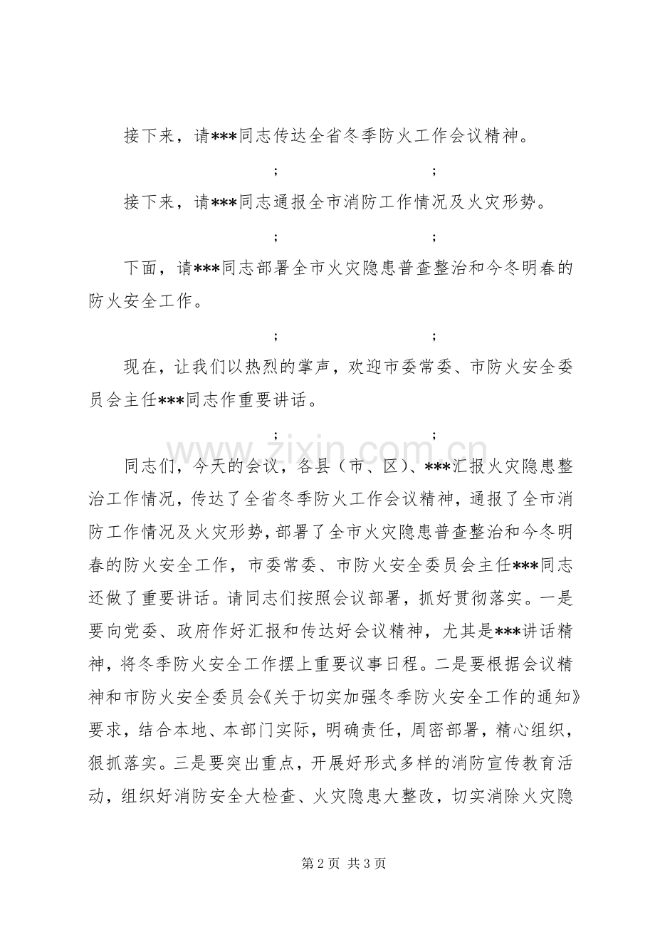 防火安全委员会议主持演讲致辞.docx_第2页