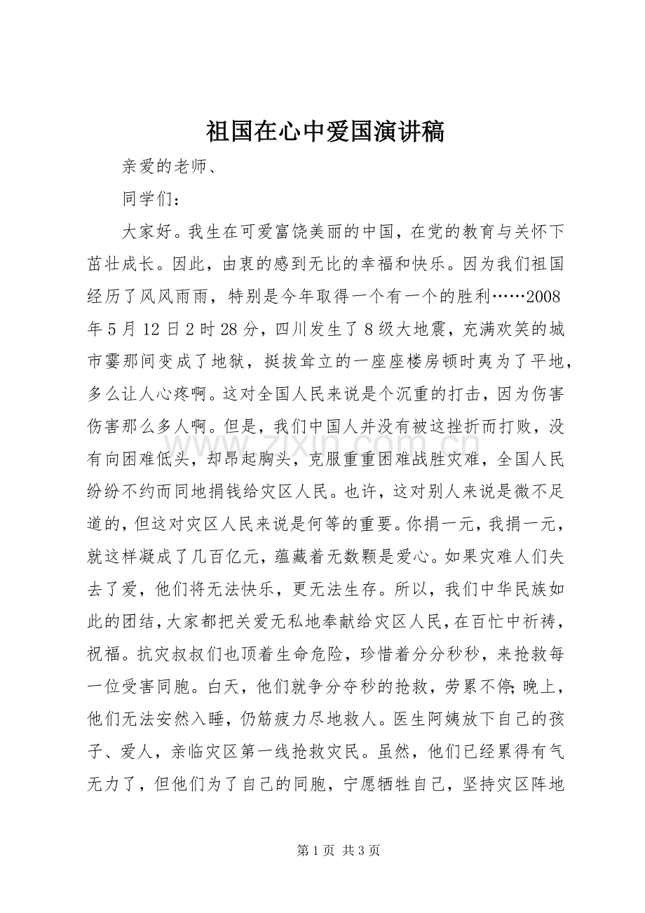 祖国在心中爱国演讲稿.docx_第1页