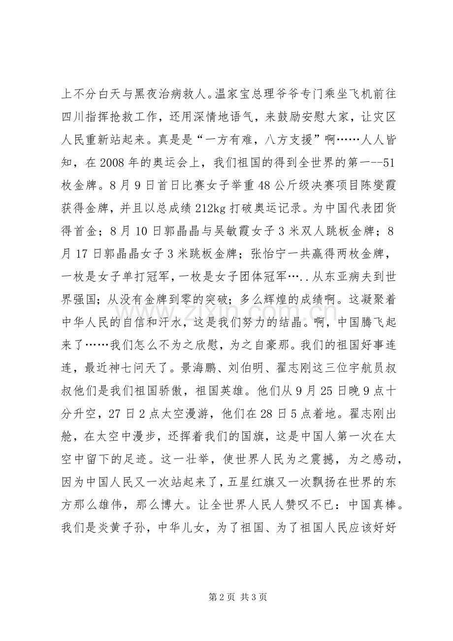 祖国在心中爱国演讲稿.docx_第2页