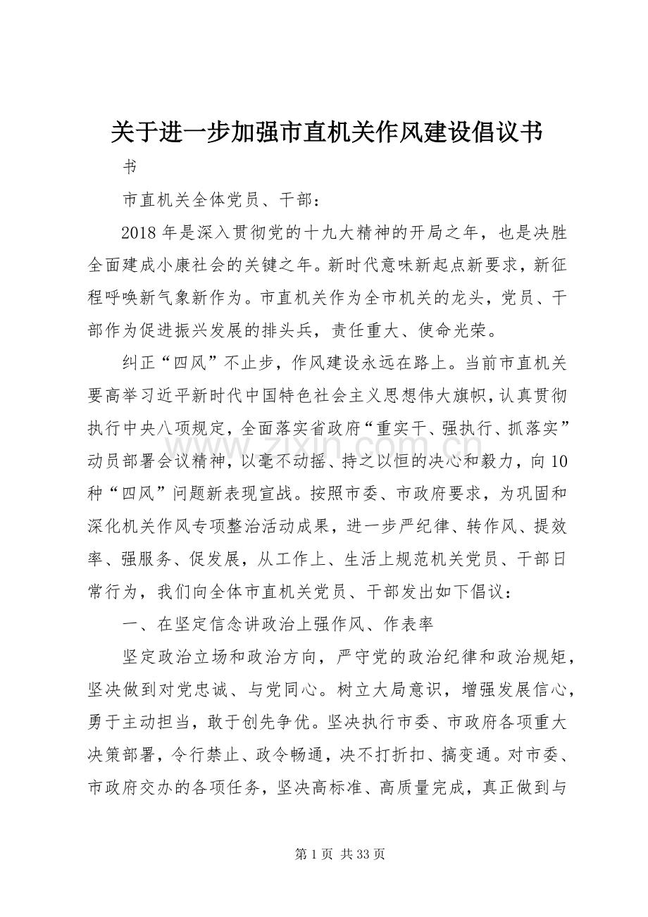 关于进一步加强市直机关作风建设倡议书.docx_第1页