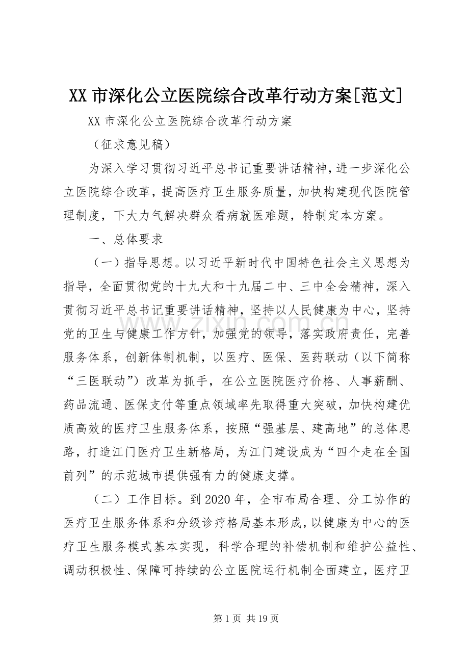 XX市深化公立医院综合改革行动实施方案[范文].docx_第1页