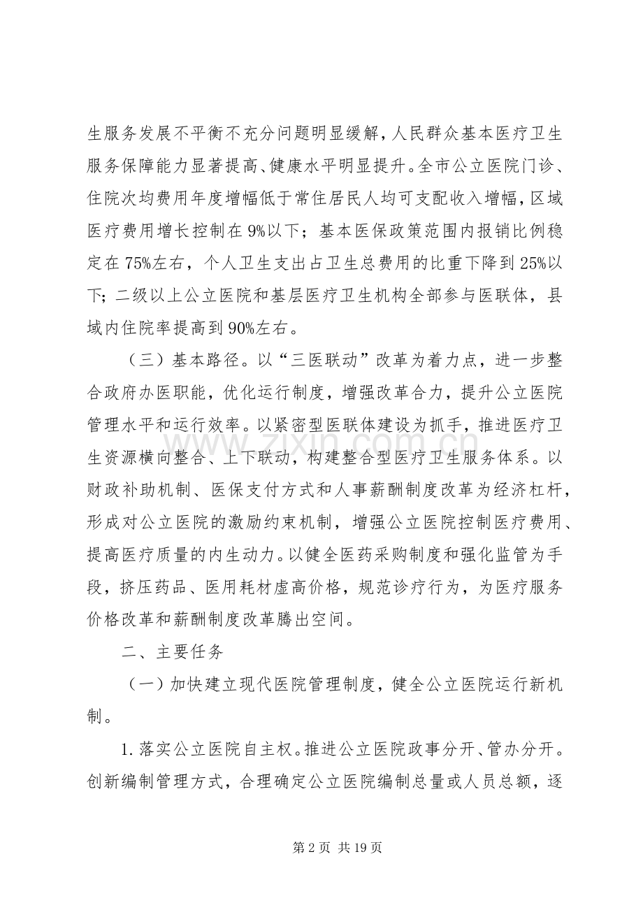 XX市深化公立医院综合改革行动实施方案[范文].docx_第2页