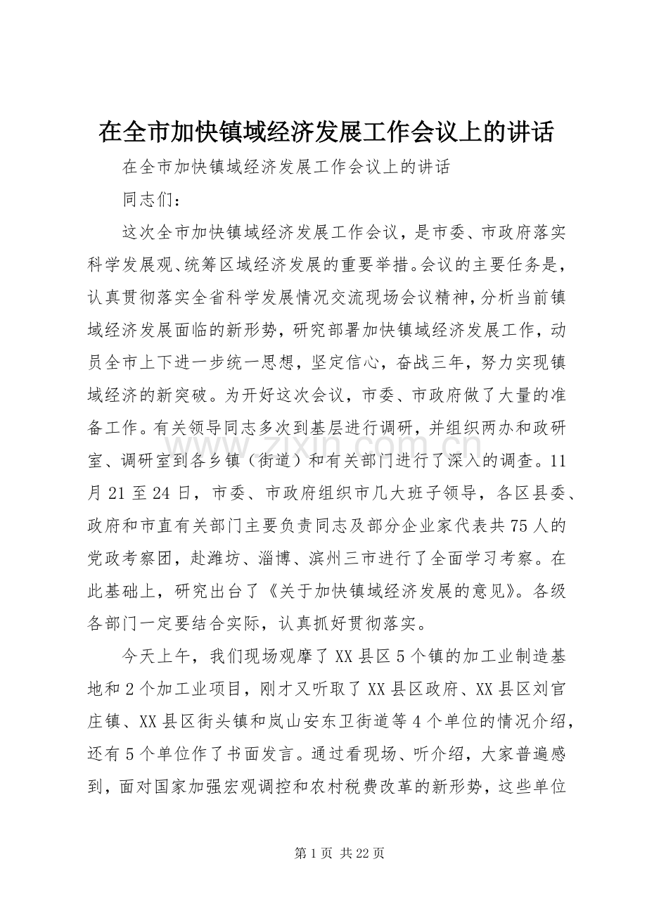 在全市加快镇域经济发展工作会议上的讲话.docx_第1页