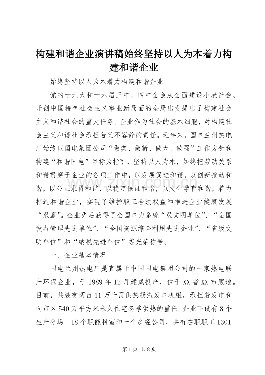 构建和谐企业演讲稿始终坚持以人为本着力构建和谐企业.docx_第1页