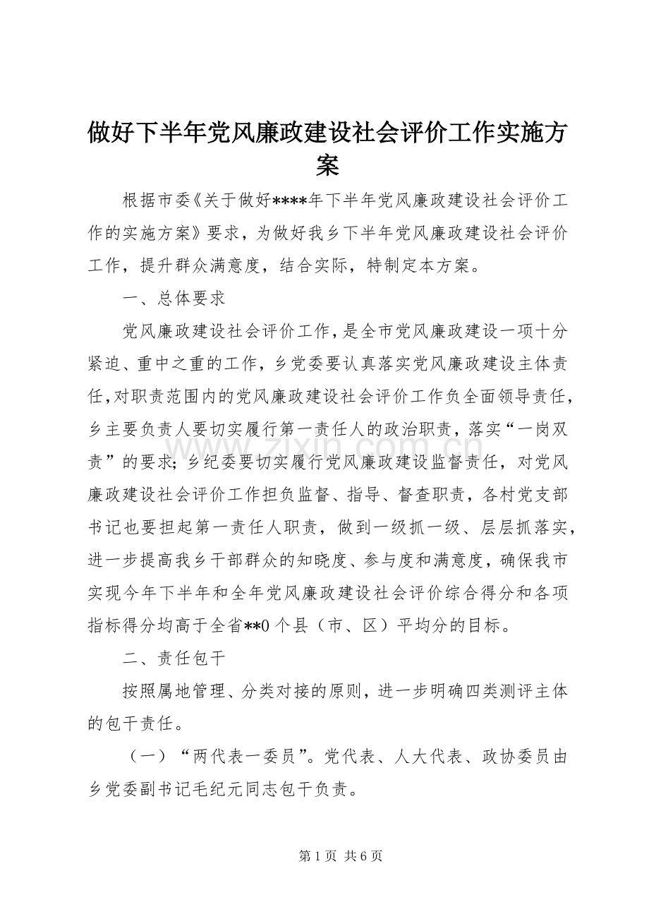 做好下半年党风廉政建设社会评价工作方案.docx_第1页