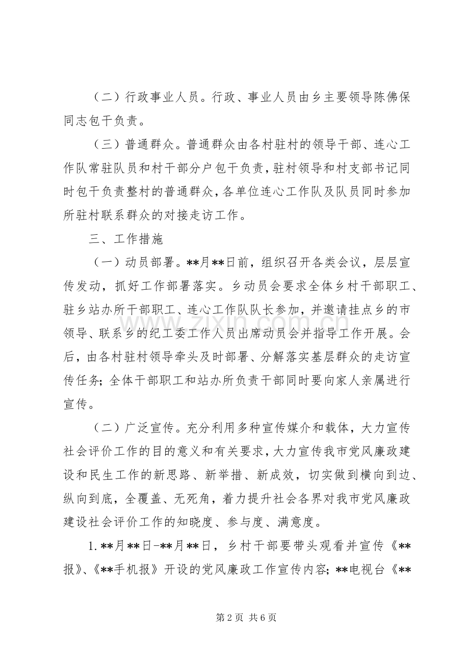 做好下半年党风廉政建设社会评价工作方案.docx_第2页