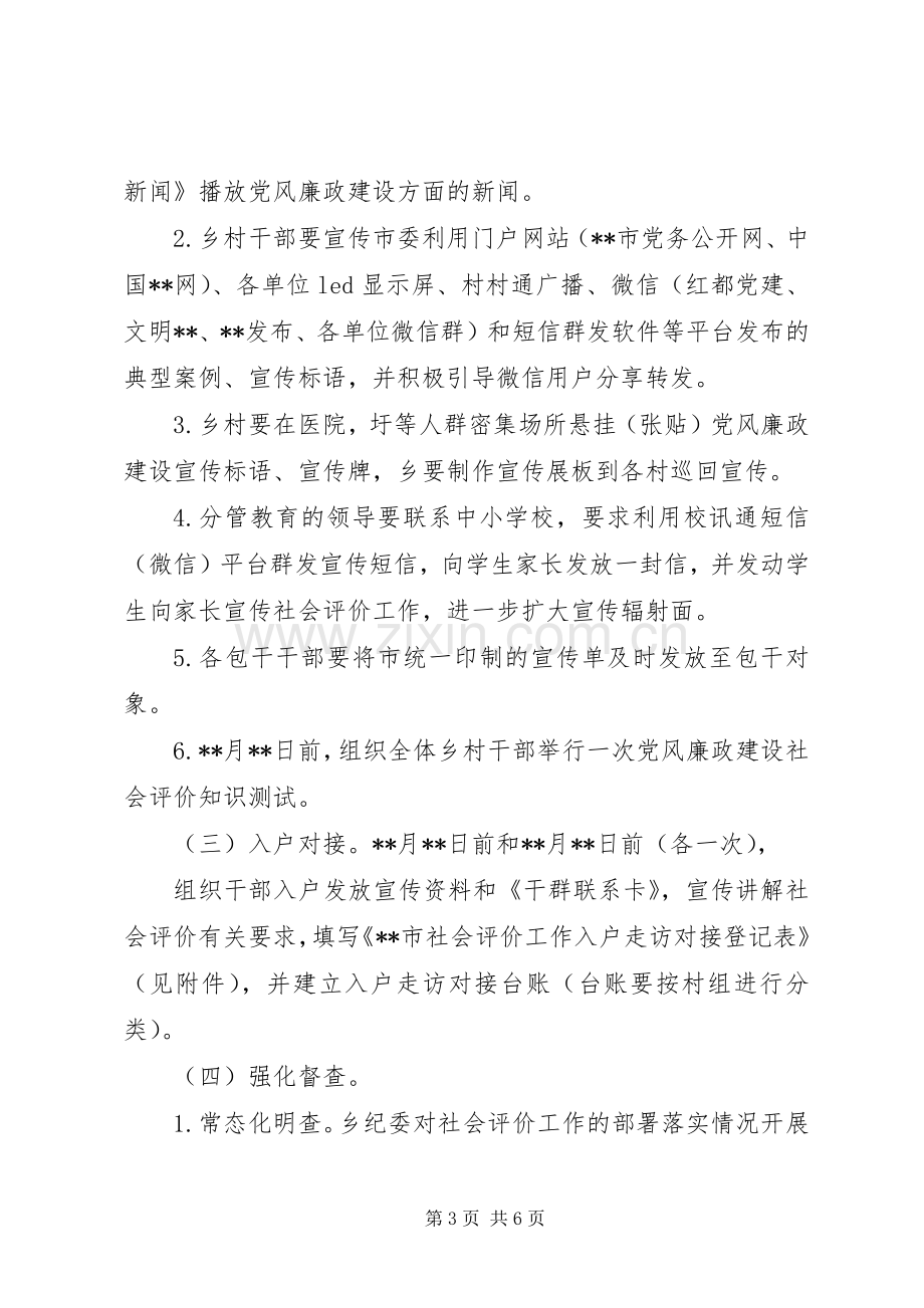 做好下半年党风廉政建设社会评价工作方案.docx_第3页