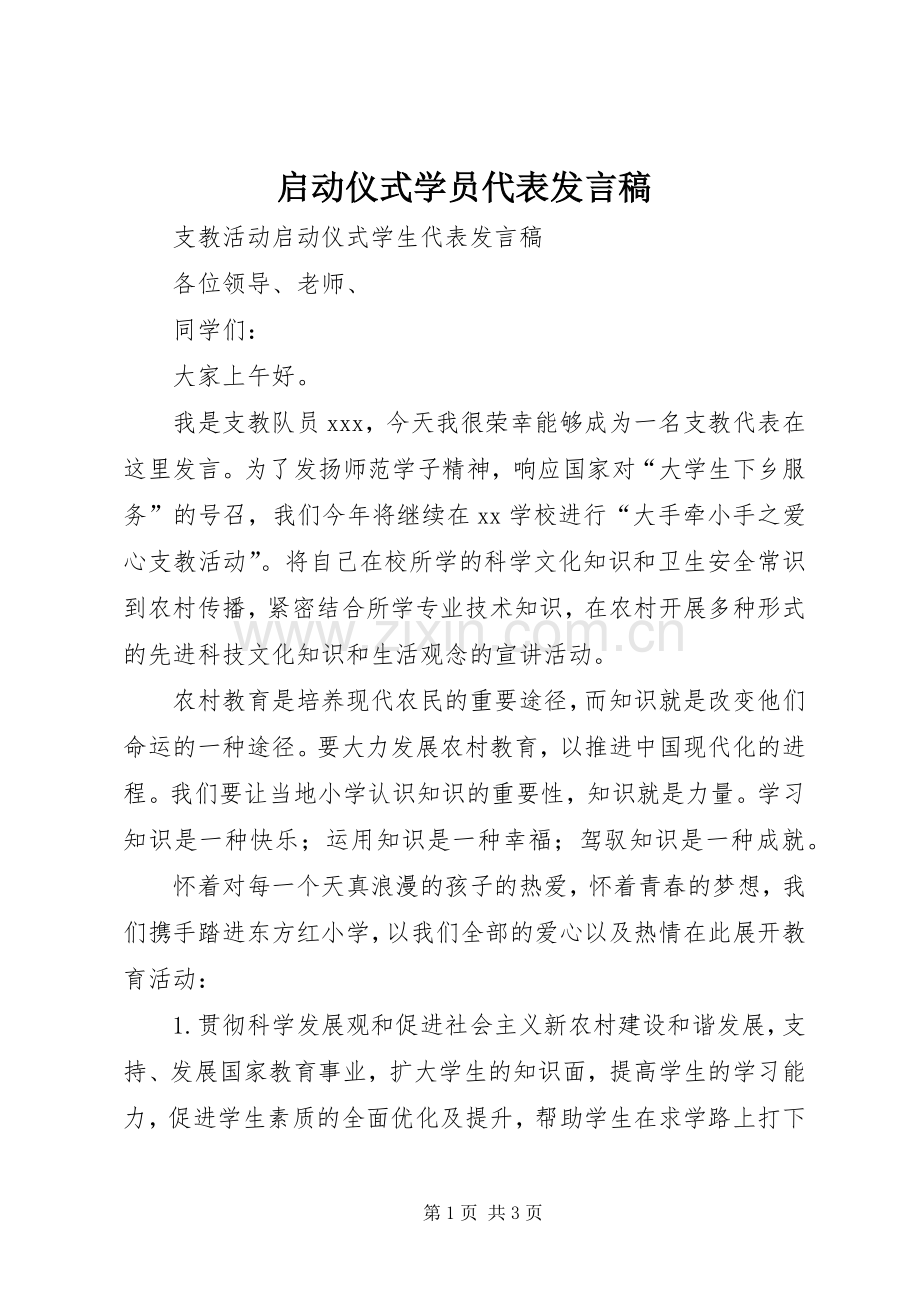 启动仪式学员代表发言稿范文.docx_第1页