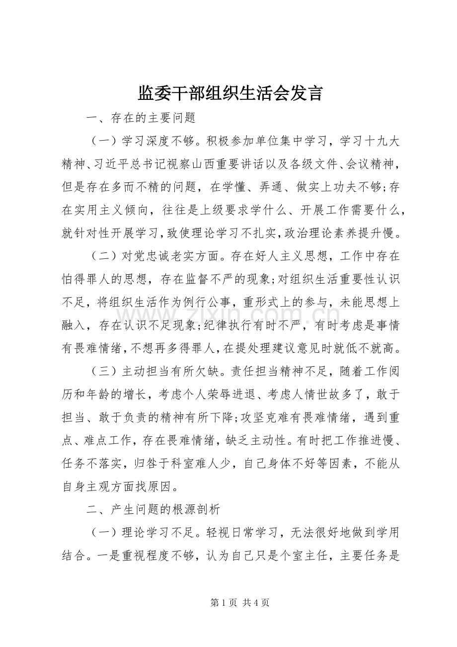 监委干部组织生活会发言.docx_第1页