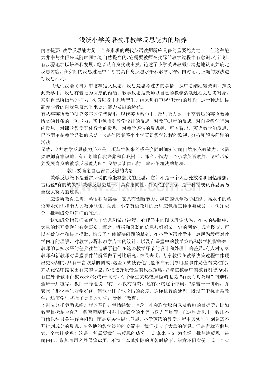 浅谈小学英语教师教学反思能力的培养.doc_第1页