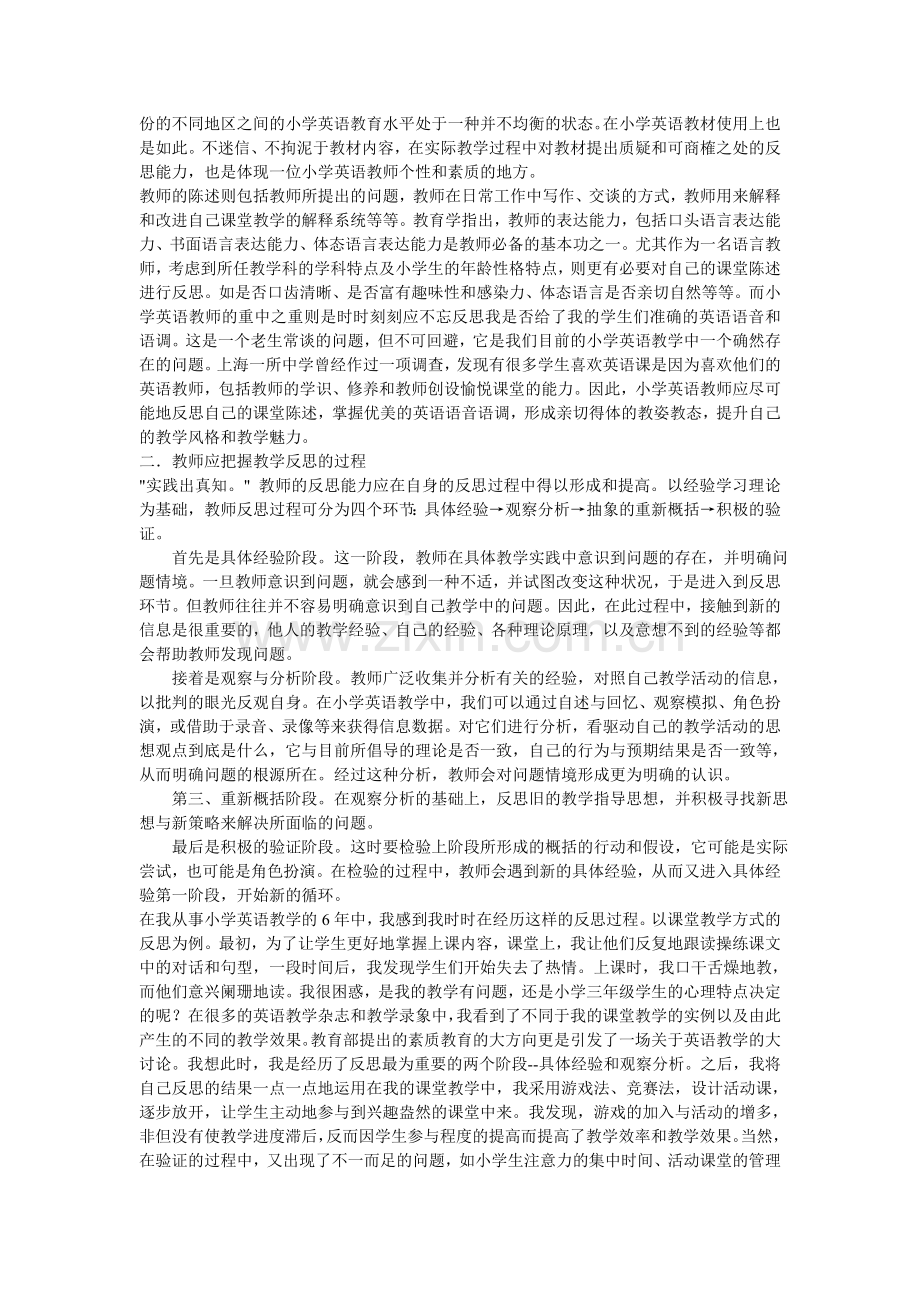 浅谈小学英语教师教学反思能力的培养.doc_第2页