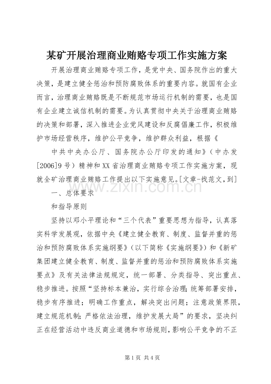 某矿开展治理商业贿赂专项工作方案 .docx_第1页