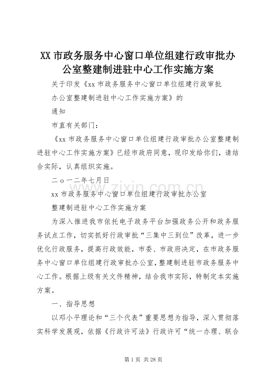 XX市政务服务中心窗口单位组建行政审批办公室整建制进驻中心工作方案.docx_第1页