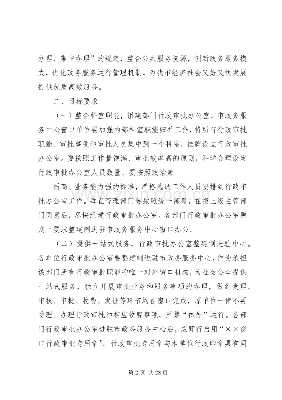 XX市政务服务中心窗口单位组建行政审批办公室整建制进驻中心工作方案.docx_第2页