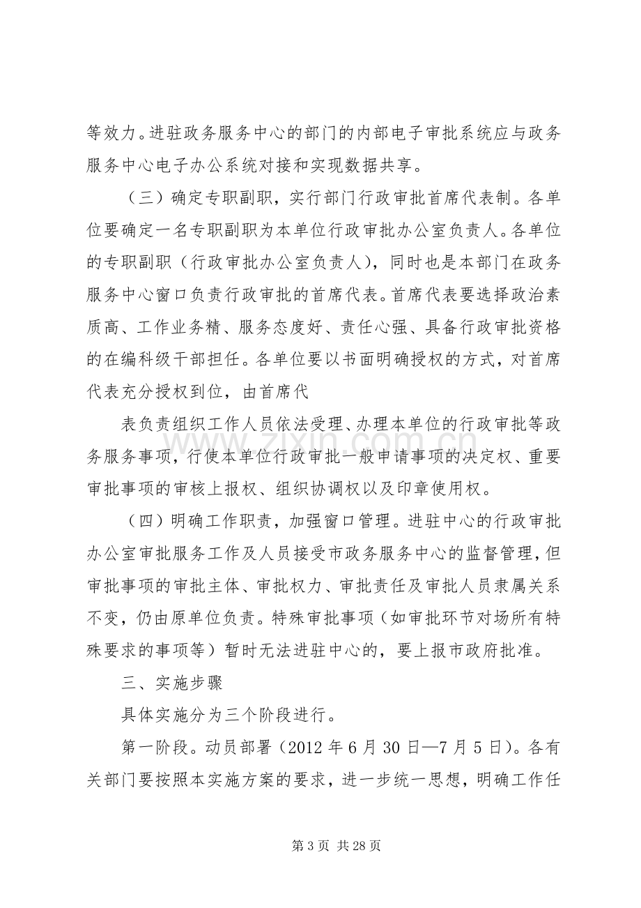 XX市政务服务中心窗口单位组建行政审批办公室整建制进驻中心工作方案.docx_第3页