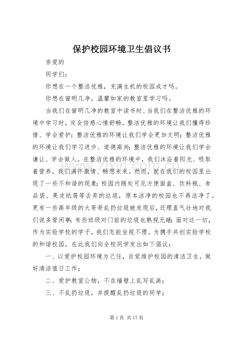 保护校园环境卫生倡议书.docx_第1页