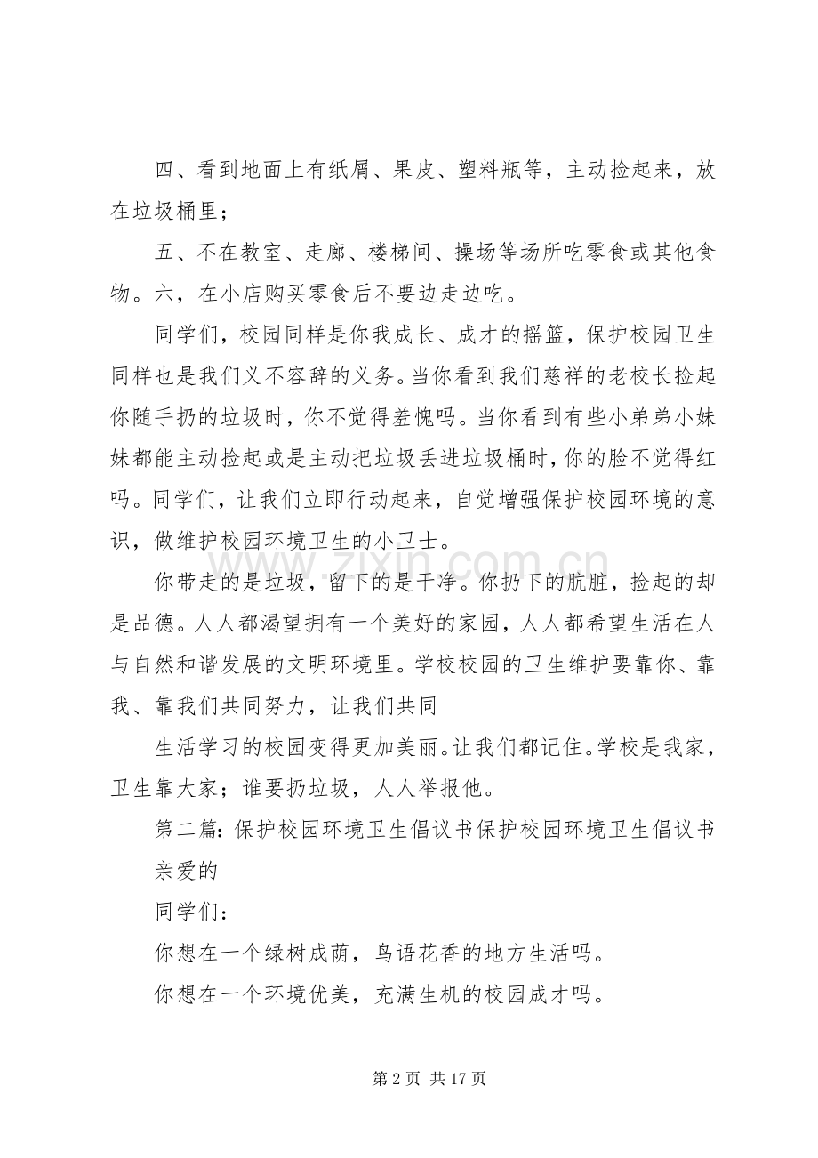 保护校园环境卫生倡议书.docx_第2页