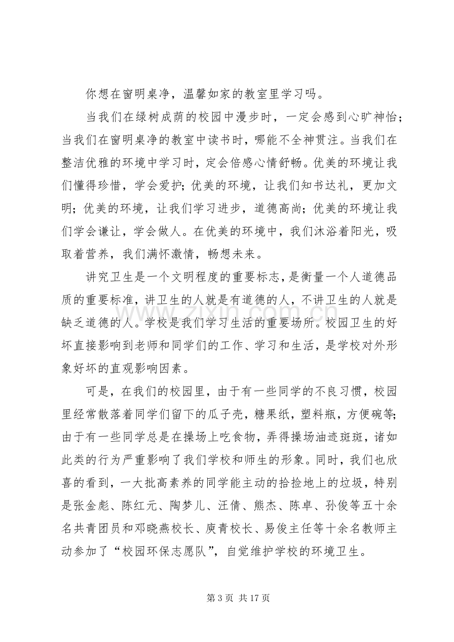 保护校园环境卫生倡议书.docx_第3页