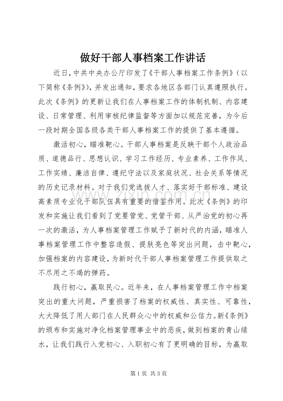 做好干部人事档案工作讲话.docx_第1页