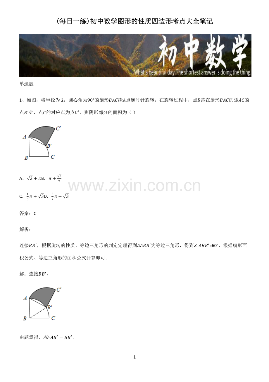 初中数学图形的性质四边形考点大全笔记.pdf_第1页