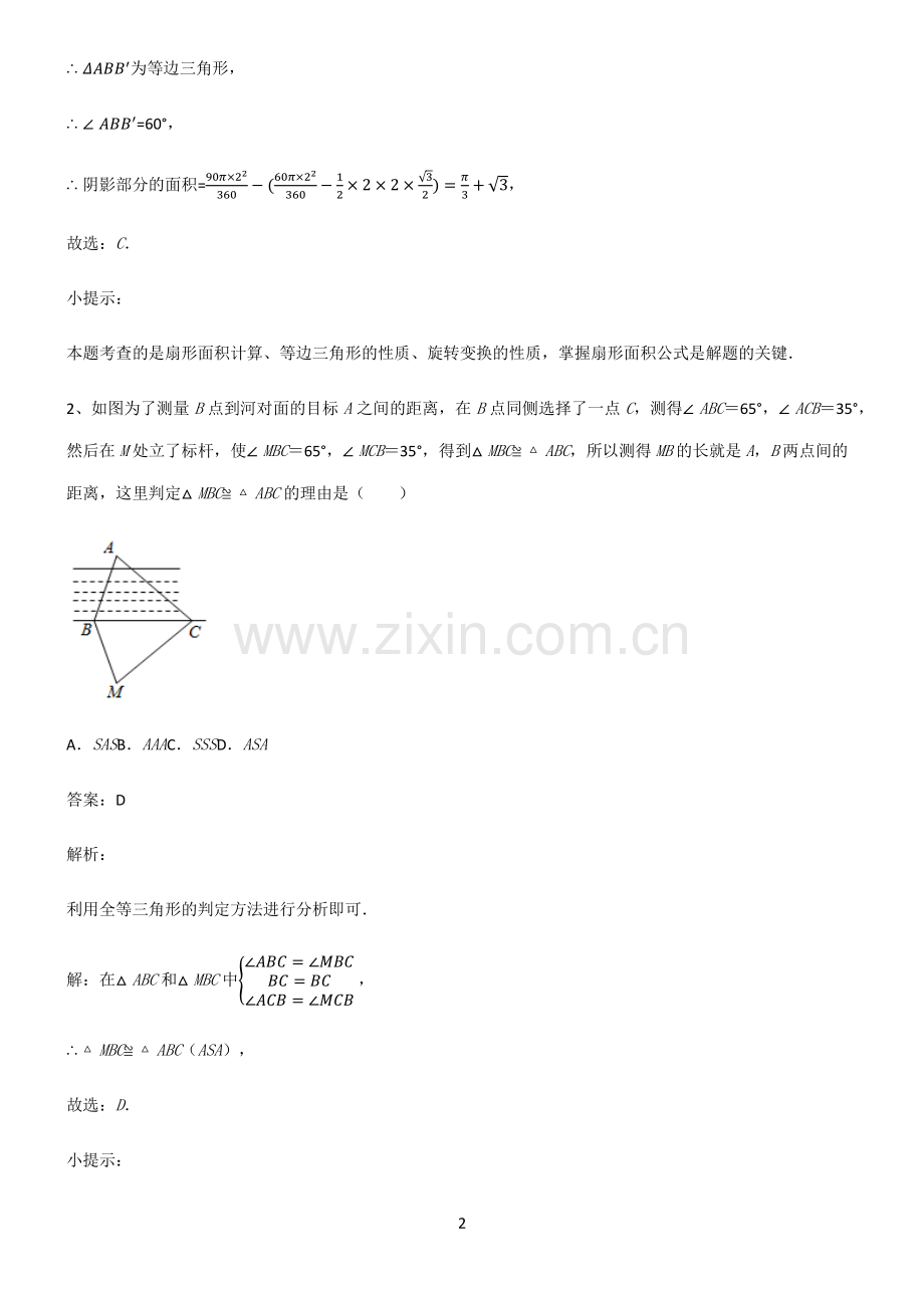 初中数学图形的性质四边形考点大全笔记.pdf_第2页