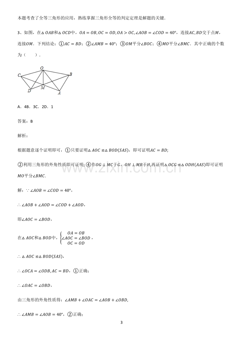 初中数学图形的性质四边形考点大全笔记.pdf_第3页