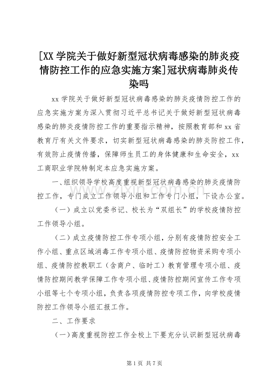 [XX学院关于做好新型冠状病毒感染的肺炎疫情防控工作的应急方案]冠状病毒肺炎传染吗.docx_第1页