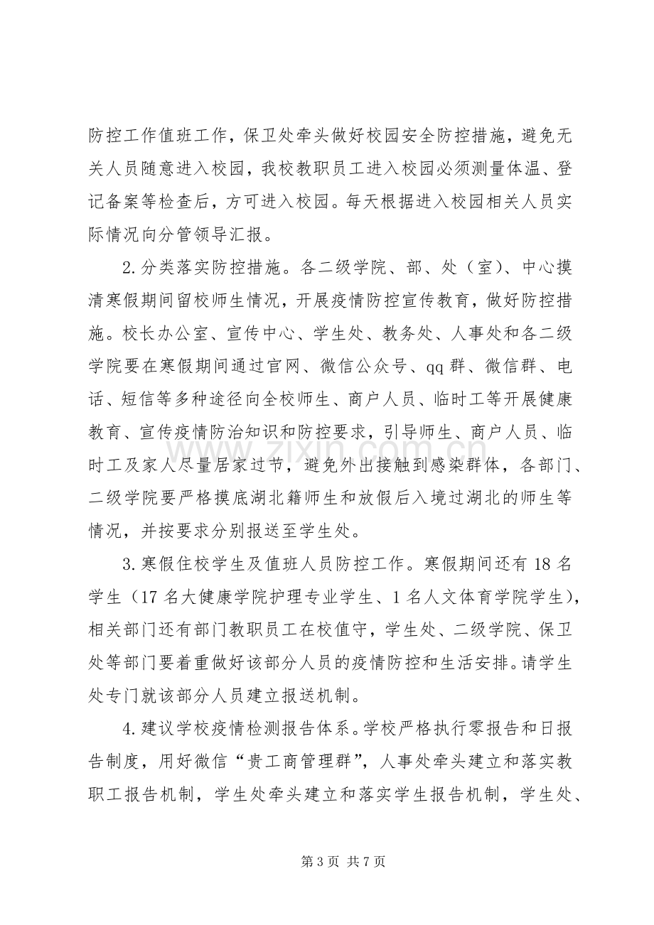 [XX学院关于做好新型冠状病毒感染的肺炎疫情防控工作的应急方案]冠状病毒肺炎传染吗.docx_第3页